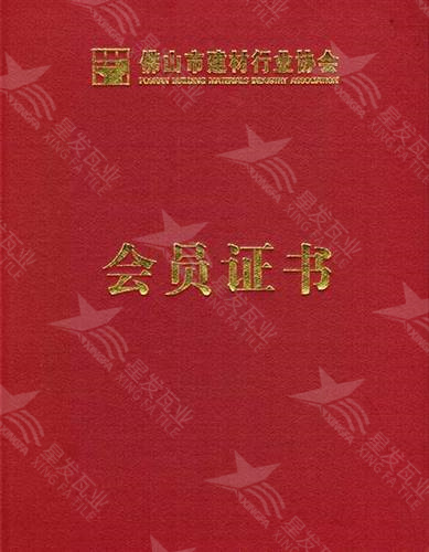 佛山建材行業(yè)協(xié)會會員證書